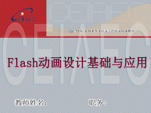 Flash动画设计基础与应用课件-第6讲-Flash的元件库和实例.ppt