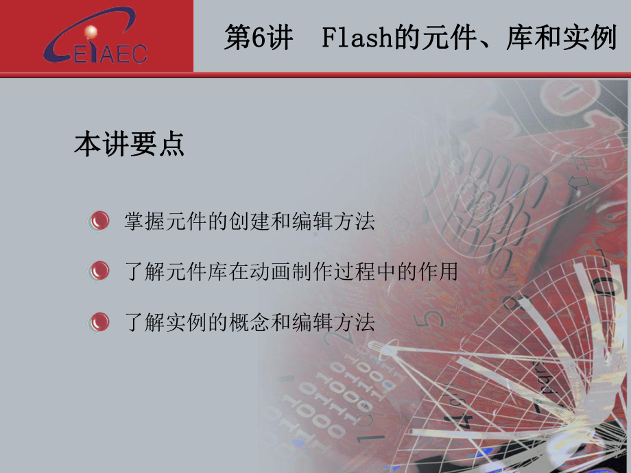 Flash动画设计基础与应用课件-第6讲-Flash的元件库和实例.ppt_第2页