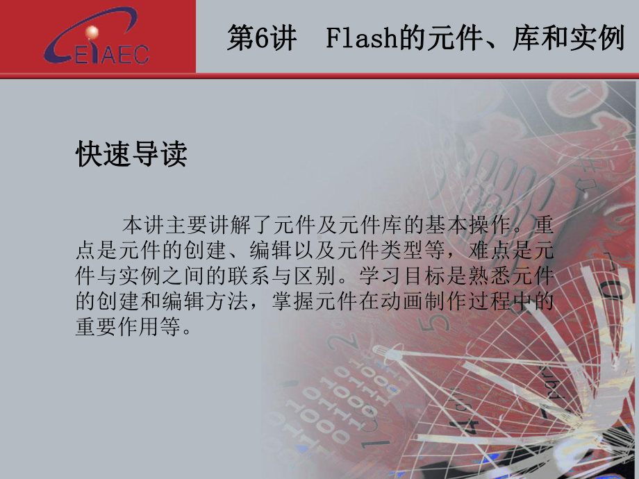 Flash动画设计基础与应用课件-第6讲-Flash的元件库和实例.ppt_第3页