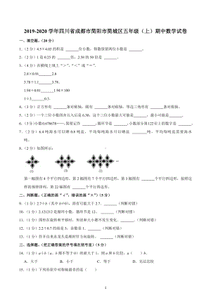 2019-2020学年四川省成都市简阳市简城区五年级（上）期中数学试卷.docx