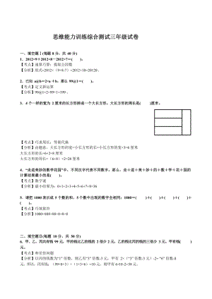 三年级下册数学试题-思维能力训练综合测试卷（11）（解析版）全国通用.docx