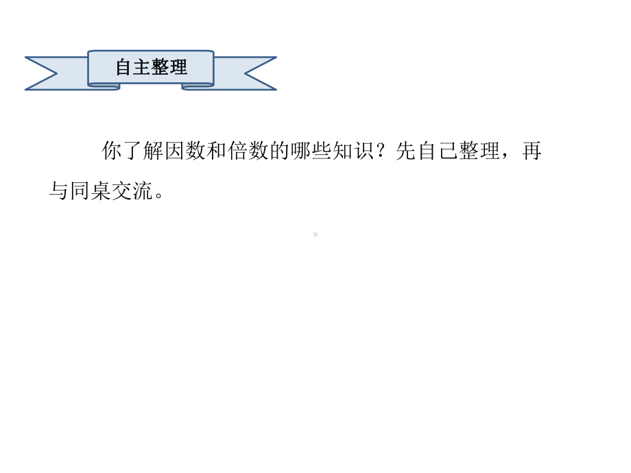 六年级数学下册课件33.倍数与因数整理与复习 (共18张PPT).pptx_第2页