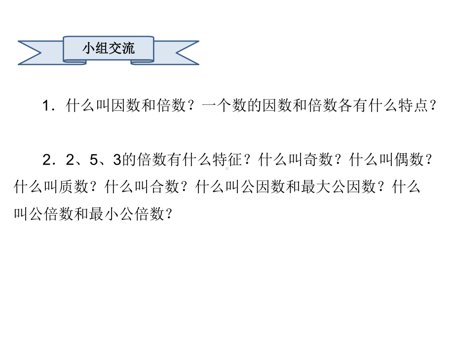 六年级数学下册课件33.倍数与因数整理与复习 (共18张PPT).pptx_第3页