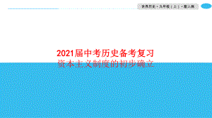 2021届中考历史备考复习资本主义制度的初步确立课件.pptx