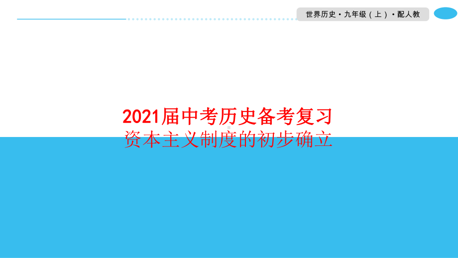 2021届中考历史备考复习资本主义制度的初步确立课件.pptx_第1页