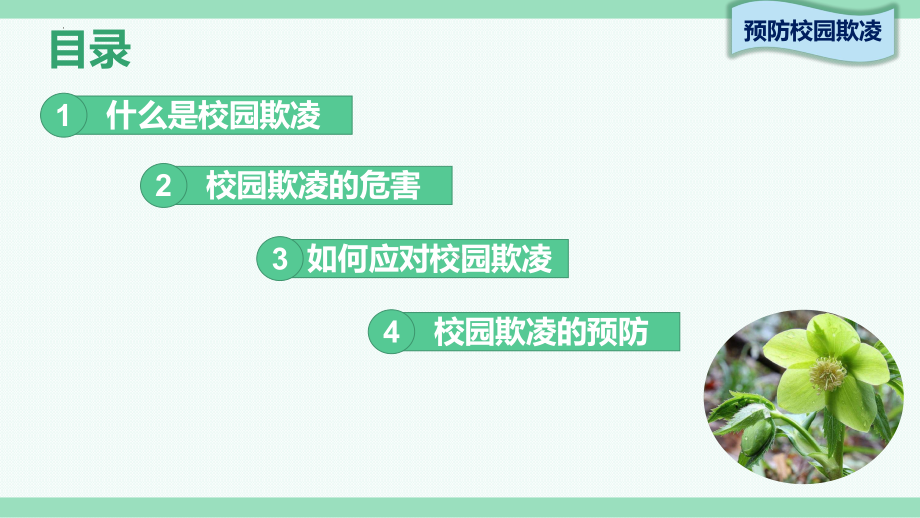 预防校园欺凌 共建平安校园（防欺凌主题班会课件）.pptx_第2页