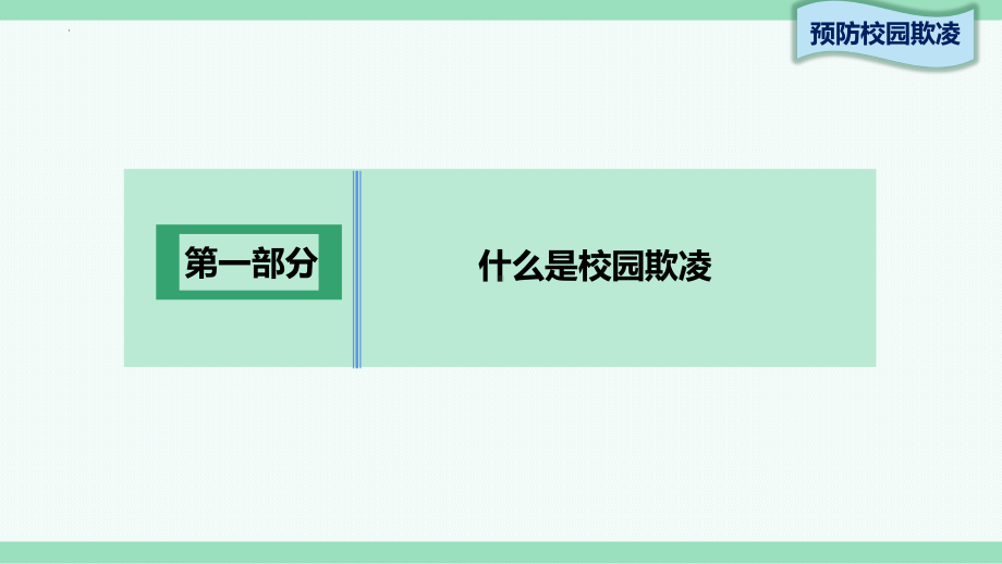 预防校园欺凌 共建平安校园（防欺凌主题班会课件）.pptx_第3页