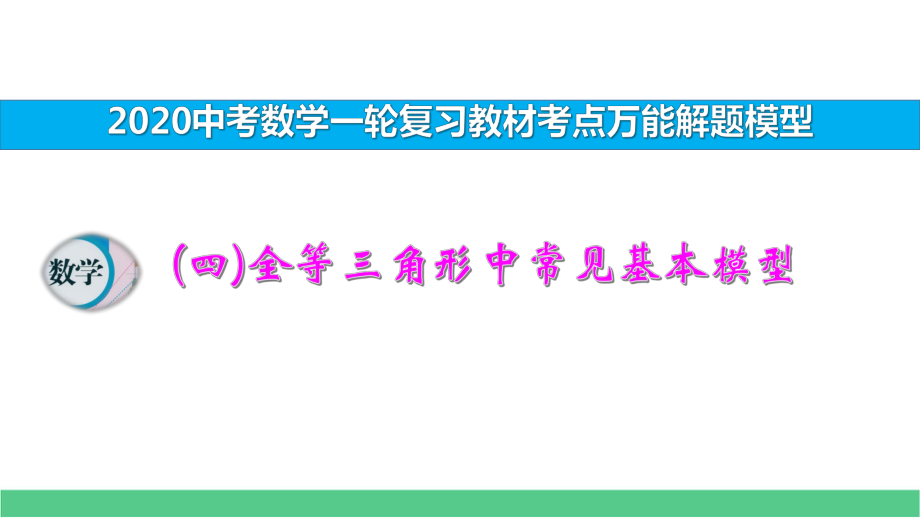 2020中考数学一轮复习万能解题模型(四)全等三角形中常见基本模型课件.pptx_第1页