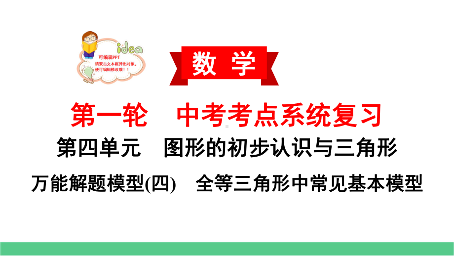 2020中考数学一轮复习万能解题模型(四)全等三角形中常见基本模型课件.pptx_第2页