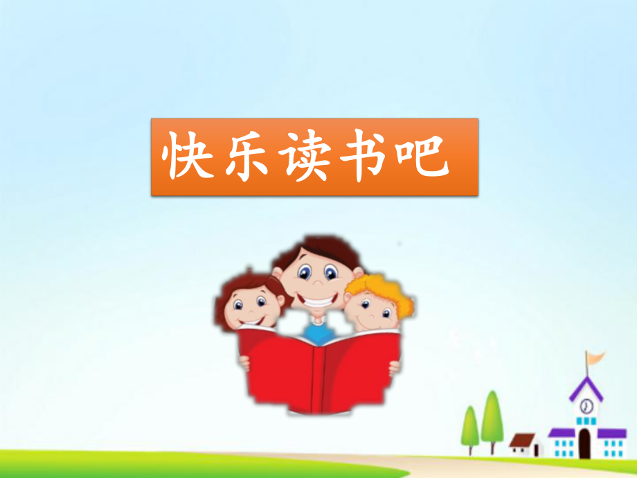 《读读童谣和儿歌》教学课件.ppt_第1页