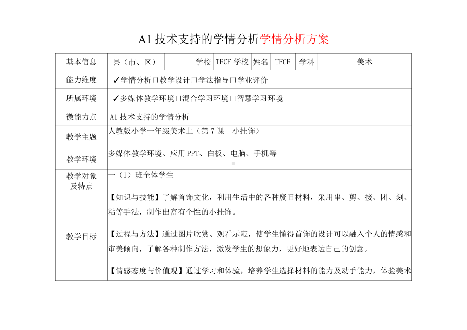 [2.0微能力获奖优秀作品]：小学一年级美术上（第7课　小挂饰）-A1技术支持的学情分析-学情分析方案+学情分析报告.pdf_第2页