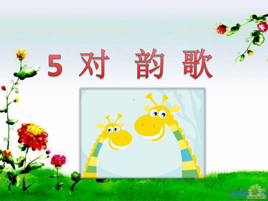 《对韵歌》课件-副本.ppt_第2页