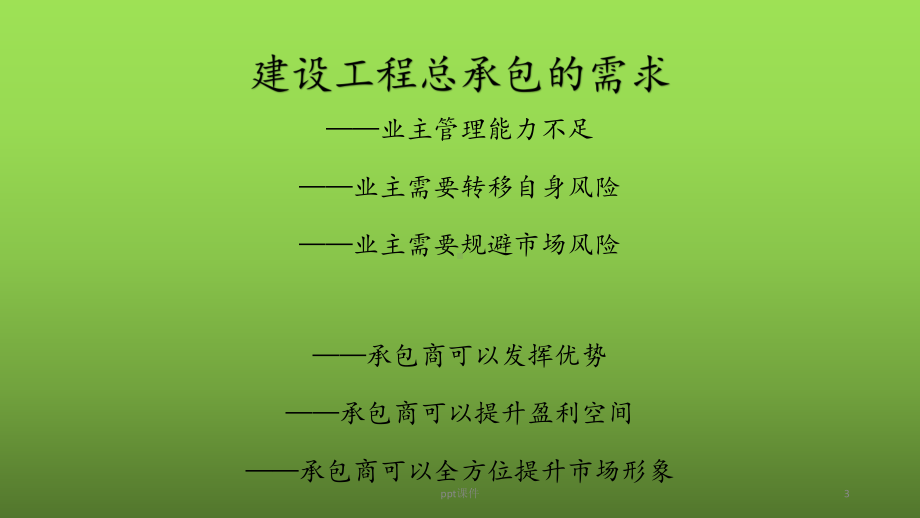 EPC总承包业务讲解课件.ppt_第3页