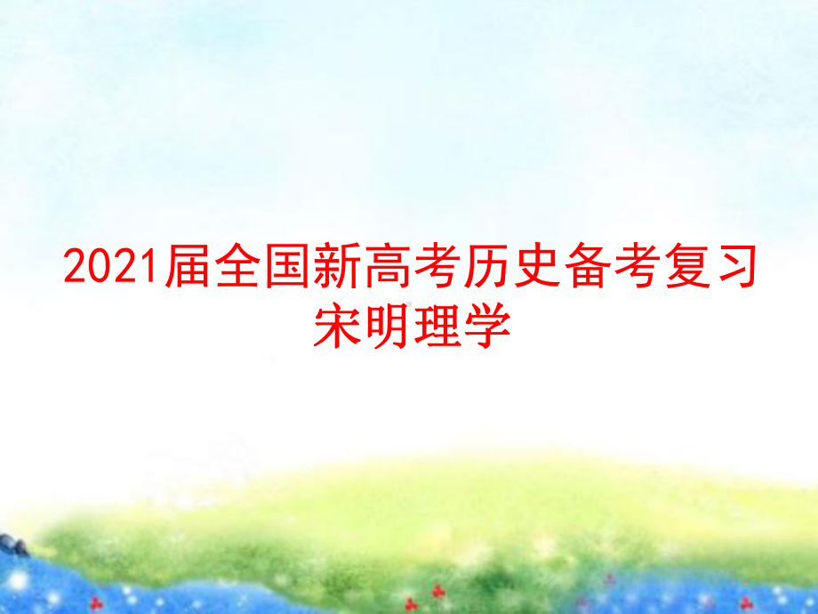 2021届全国新高考历史备考复习：宋明理学课件.pptx_第1页