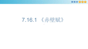 （新教材）7161-赤壁赋课件-部编版高中语文必修上册.ppt