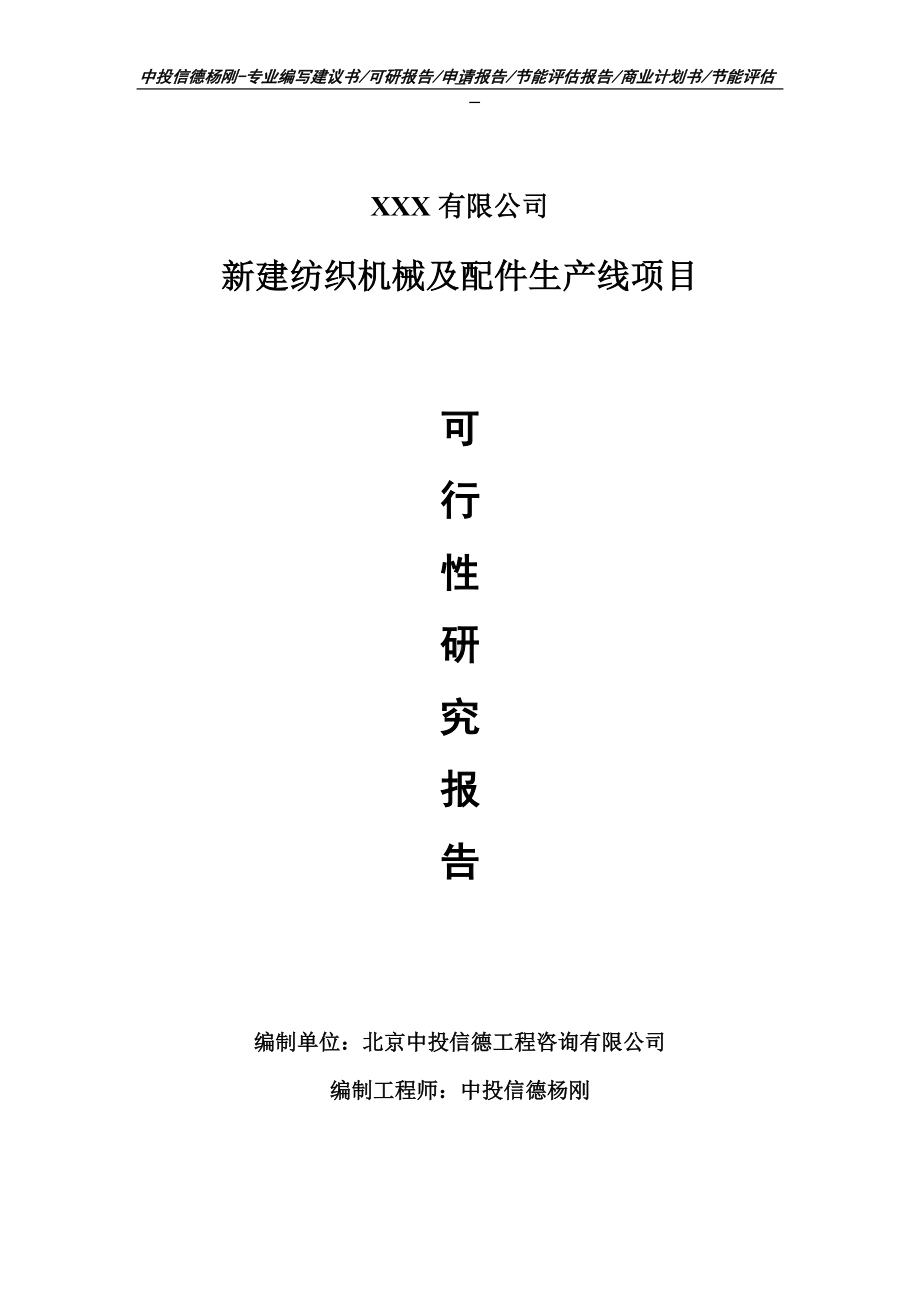 新建纺织机械及配件生产线项目可行性研究报告.doc_第1页