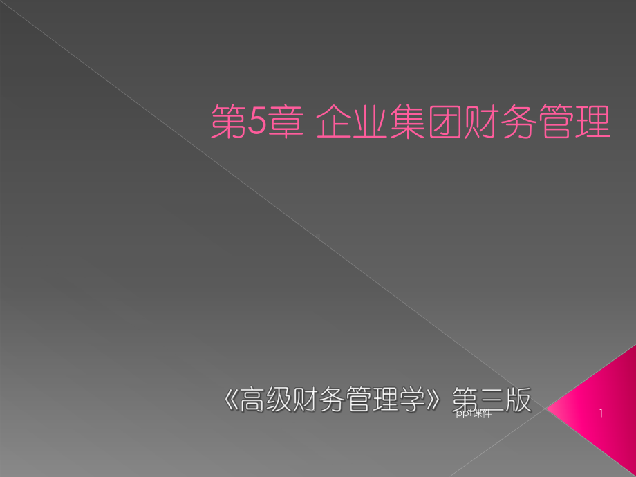 《高级财务管理学》企业集团财务管理课件.ppt_第1页