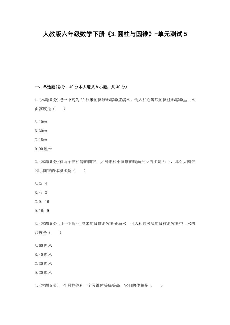 六年级数学下册《3.圆柱与圆锥》-单元测试5无答案人教版.docx_第1页