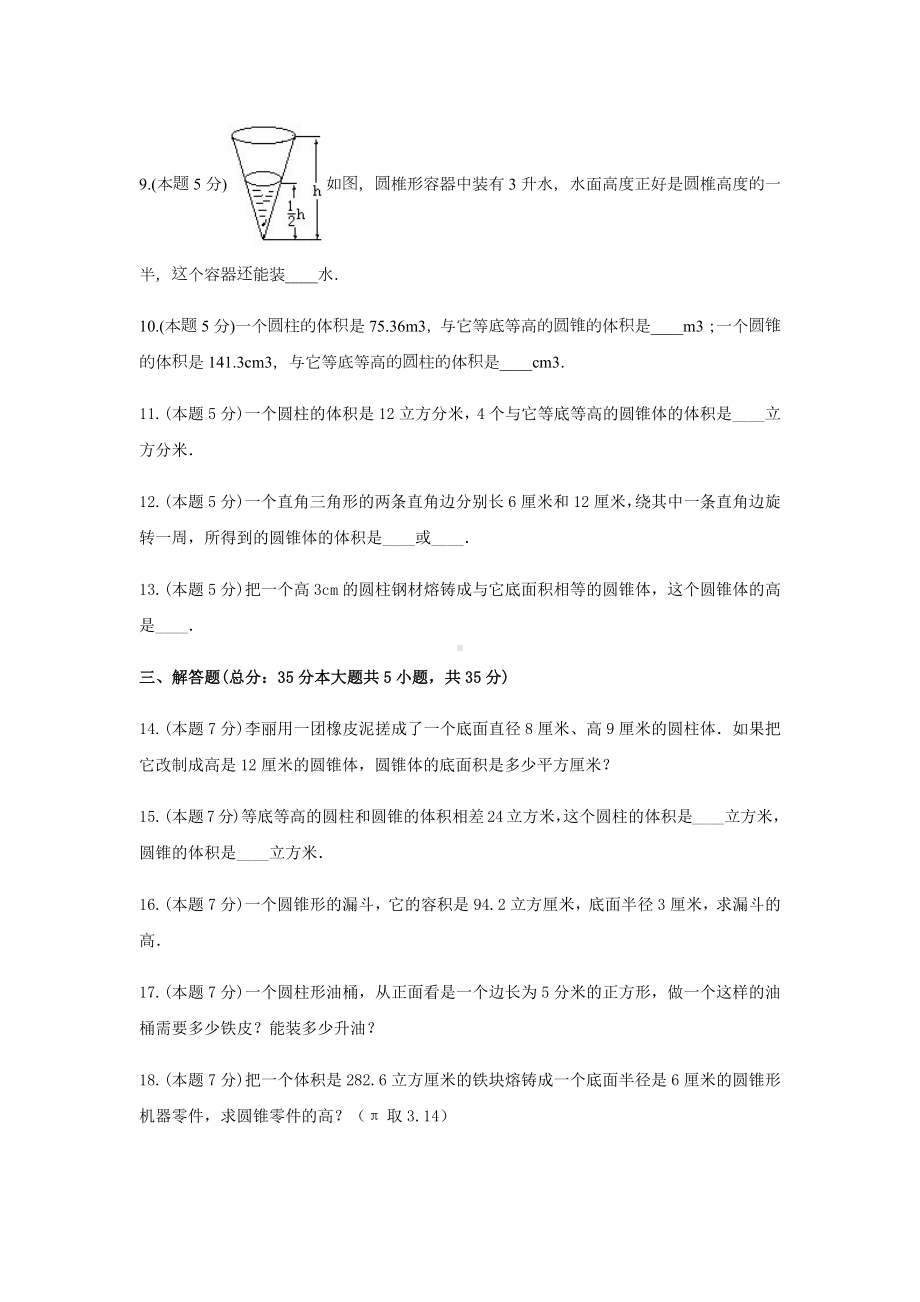 六年级数学下册《3.圆柱与圆锥》-单元测试5无答案人教版.docx_第3页