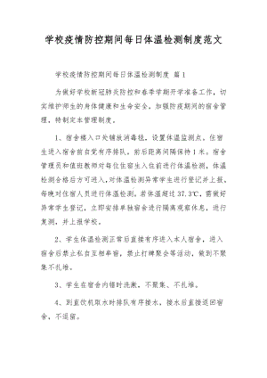 学校疫情防控期间每日体温检测制度范文.docx