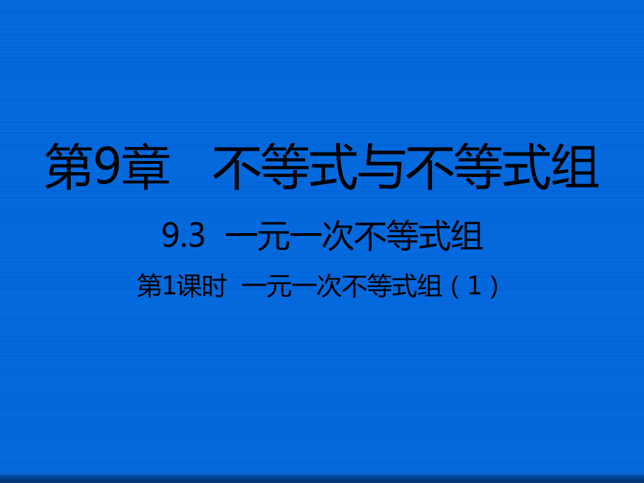 七年级数学下册93一元一次不等式组第1课时一元一次不等式组1课件新版新人教版5.ppt_第1页