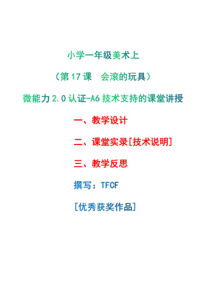 [2.0微能力获奖优秀作品]：小学一年级美术上（第17课　会滚的玩具）-A6技术支持的课堂讲授-教学设计+课堂-实-录+教学反思.pdf