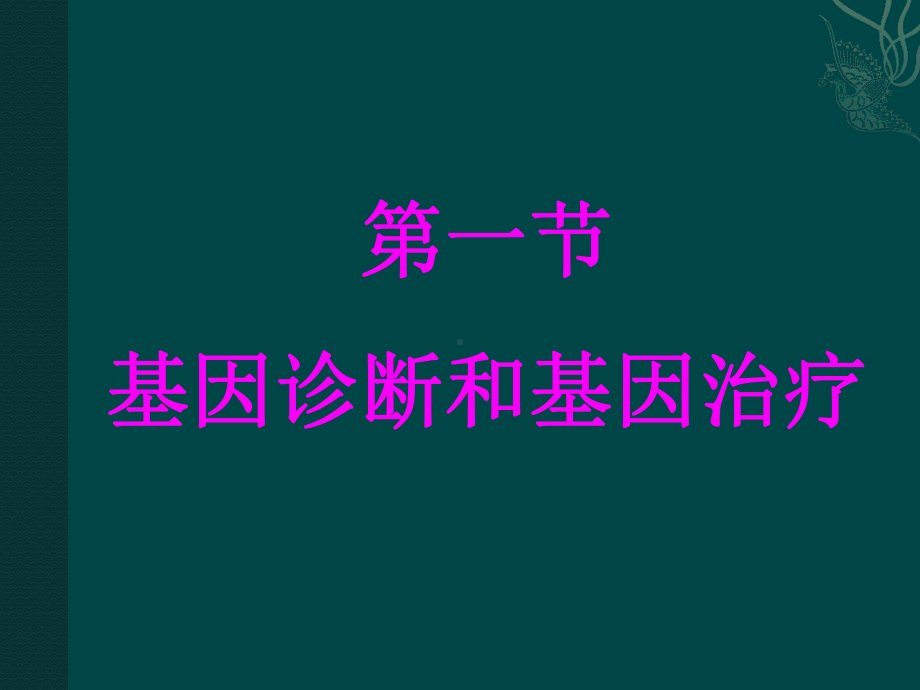 《第一节-基因诊断和基因治疗》课件.ppt_第1页