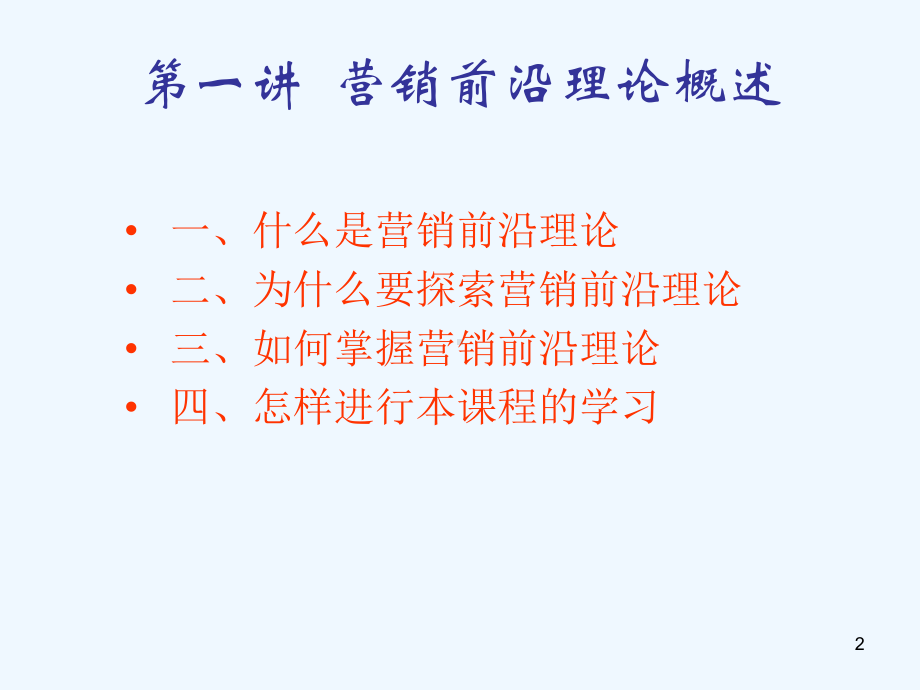 1第一讲-营销前沿理论概述课件.ppt_第2页