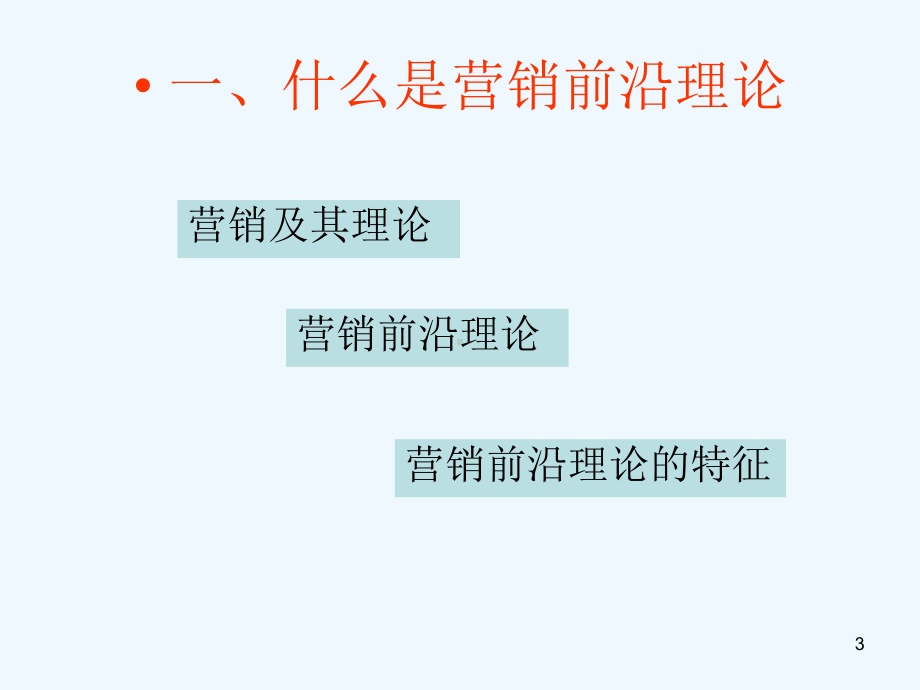 1第一讲-营销前沿理论概述课件.ppt_第3页