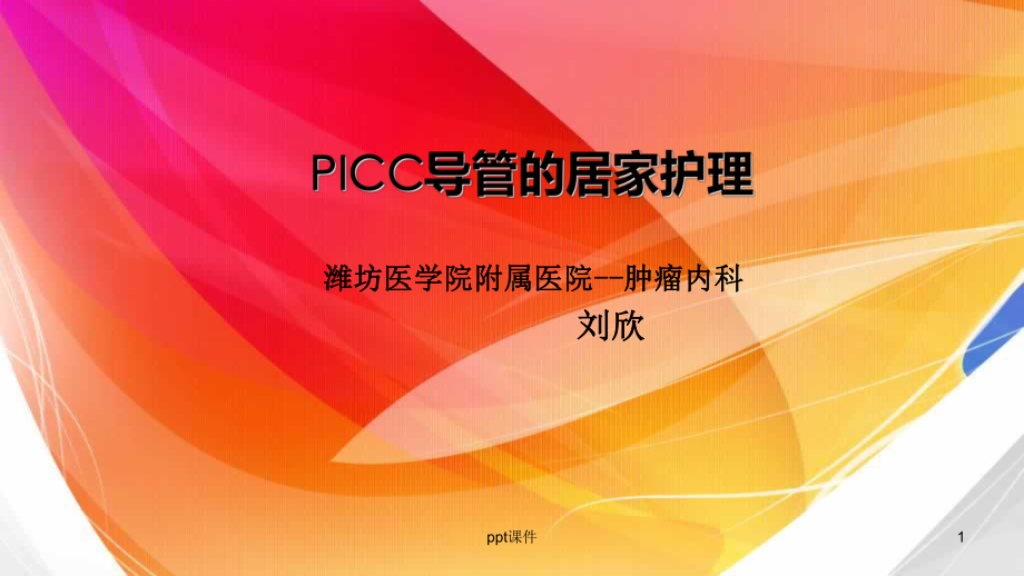 PICC居家护理课件.ppt_第1页