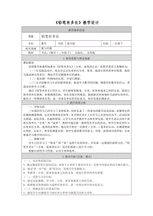 二年级数学下册教案-4.1 铅笔有多长（5）-北师大版.doc