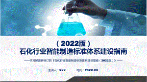 权威发布《石化行业智能制造标准体系建设指南（2022版）》PPT课件.pptx