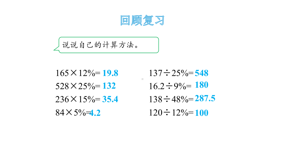 六年级下册数学课件-1.1求一个数比另一个数多（少）百分之几 青岛版(共17张PPT).pptx_第1页