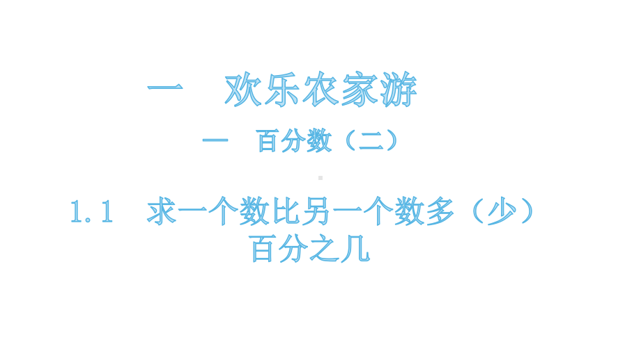 六年级下册数学课件-1.1求一个数比另一个数多（少）百分之几 青岛版(共17张PPT).pptx_第2页