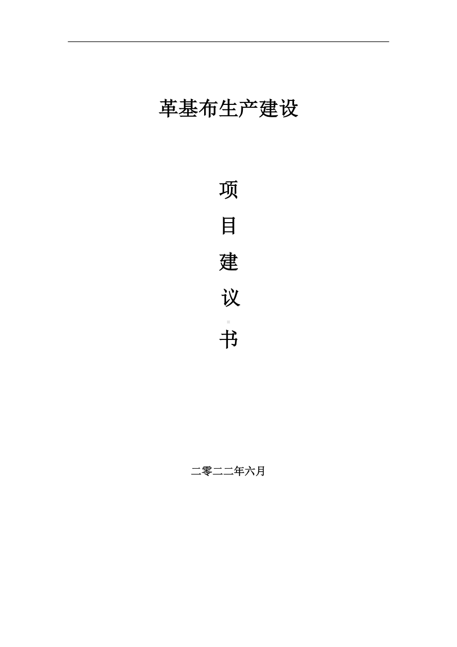 革基布生产项目建议书（写作模板）.doc_第1页