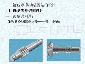 12传动装置结构设计课件.ppt