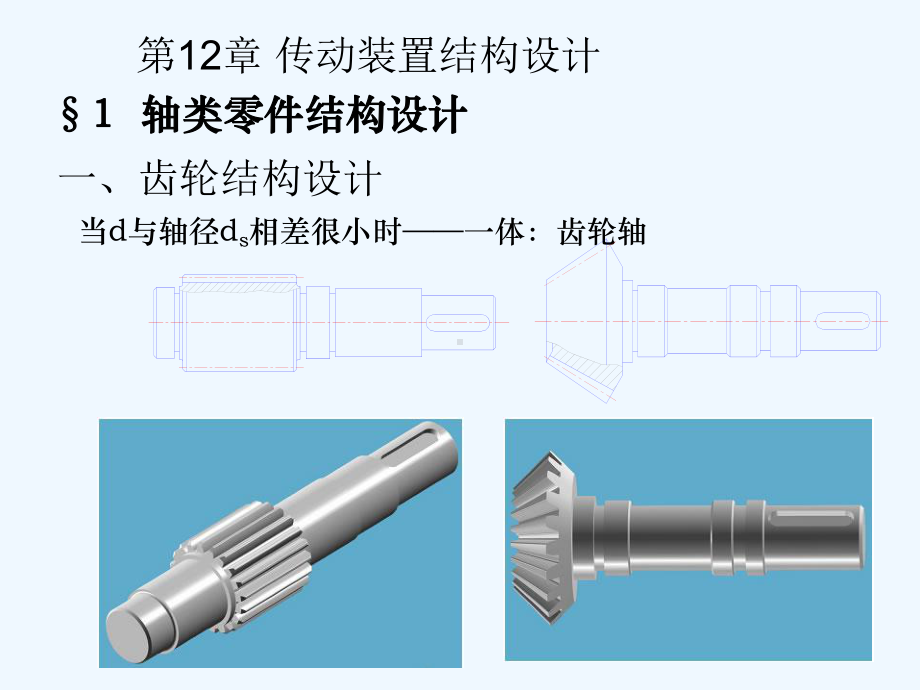 12传动装置结构设计课件.ppt_第1页