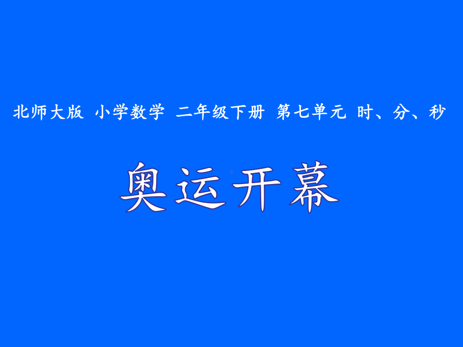 二年级数学下册课件-7.1 奥运开幕（16）-北师大版 15页PPT.ppt_第1页