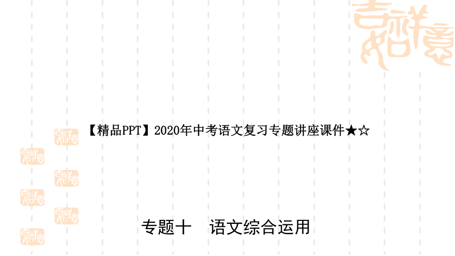 2020年中考语文复习专题讲座课件★☆专题十-语文综合运用.ppt_第1页