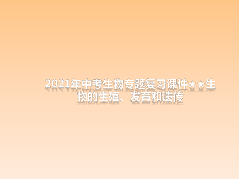 2021年中考生物专题复习课件★★生物的生殖、发育和遗传.pptx_第1页