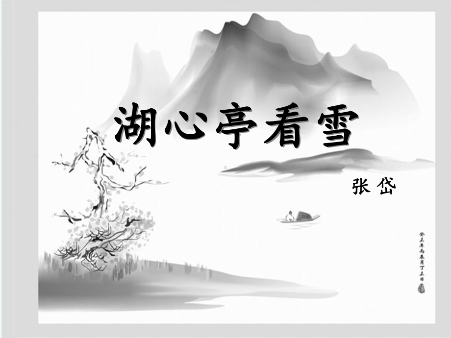 《湖心亭看雪》课件-002.ppt_第1页