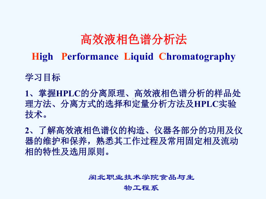 7第七章高效液相色谱分析课件.ppt_第1页