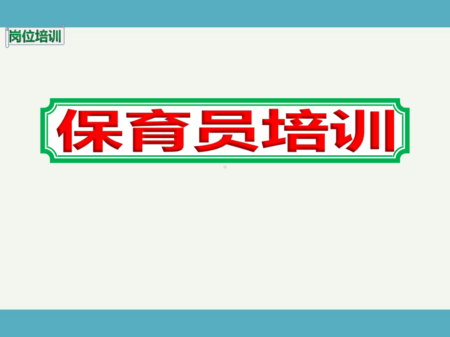 2020幼儿园新学期保育员岗位培训课件.ppt_第1页