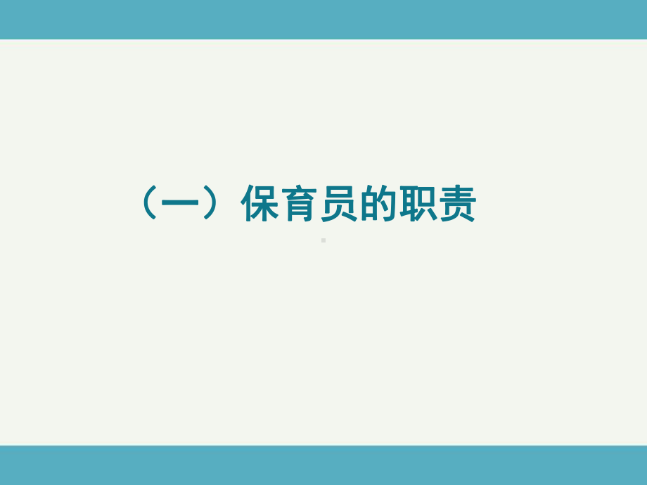 2020幼儿园新学期保育员岗位培训课件.ppt_第3页