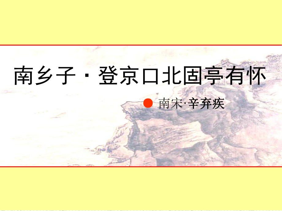 《南乡子·登京口北固亭有怀》课件.ppt_第2页