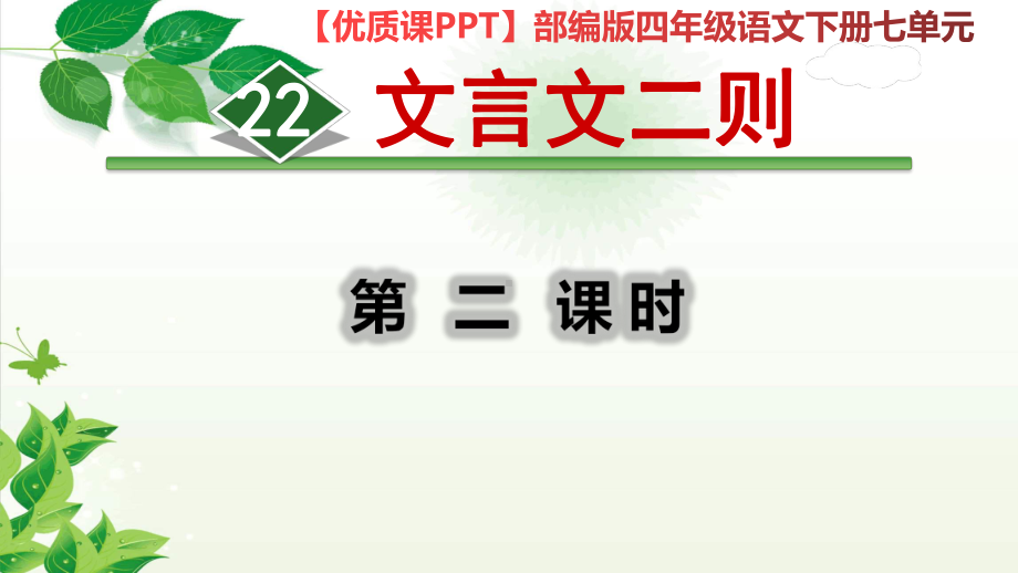 （优质课）文言文二则-铁杵成针（部编版四年级语文下册七单元课件）.ppt_第1页