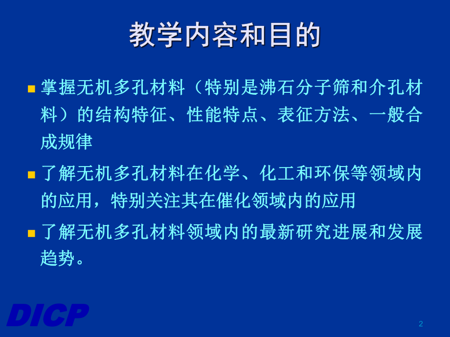 Part-1-沸石分子筛的结构课件.ppt_第2页