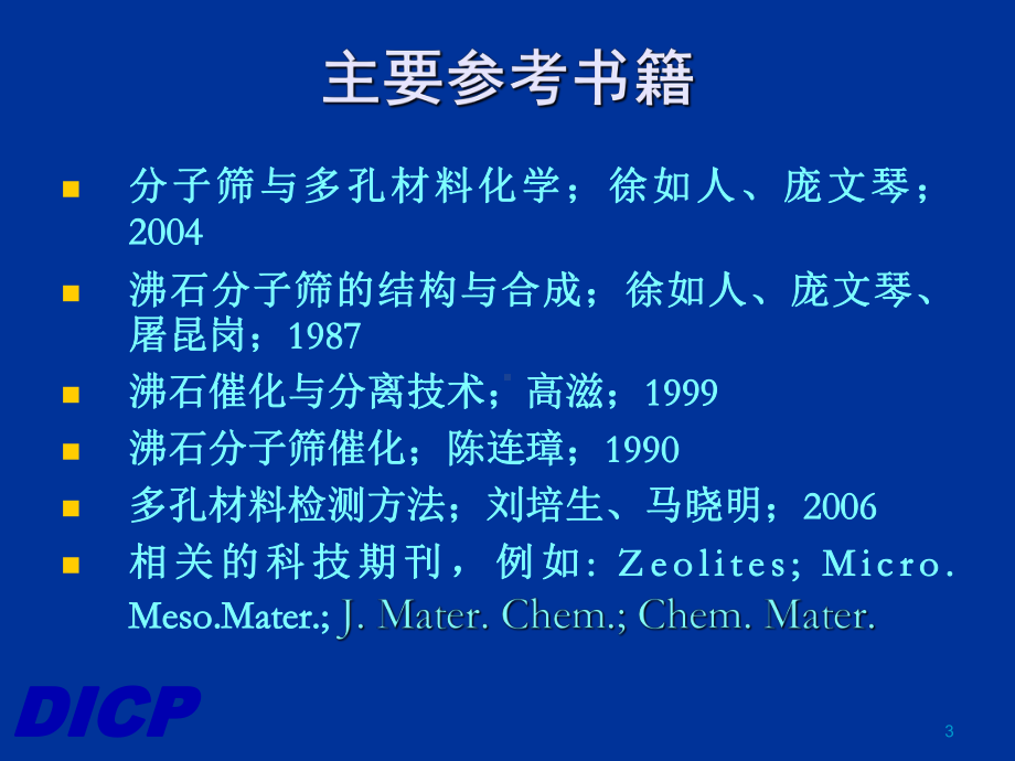 Part-1-沸石分子筛的结构课件.ppt_第3页