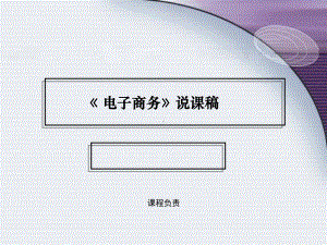 《电子商务》说课稿课件.ppt