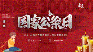 12月13日国家公祭日主题班会PPT爱国主义教育PPT课件（带内容）.pptx